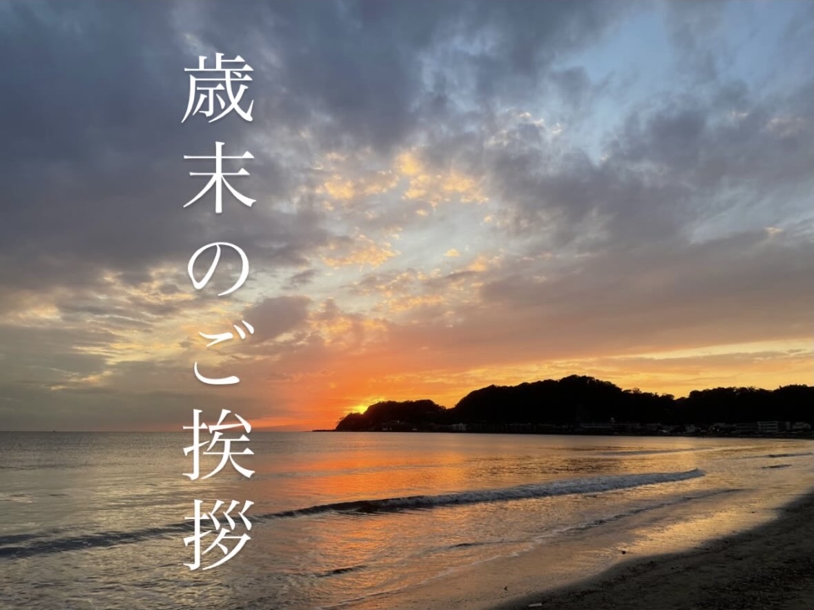 『今年もお世話になりました』