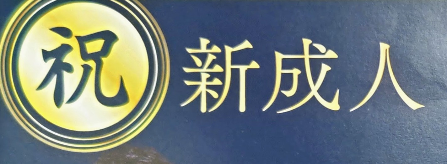 まだ間に合います成人式!