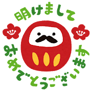 明けましておめでとうございます