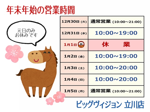 立川店は大晦日まで営業中！🎍元日のみ休業です/NET予約の際はご注意ください！