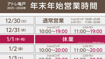 亀戸店は大晦日も営業です