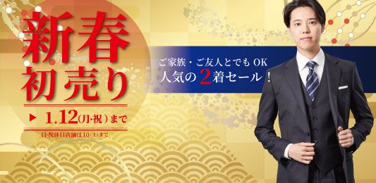 待望の初売りセールは1月12日まで開催！