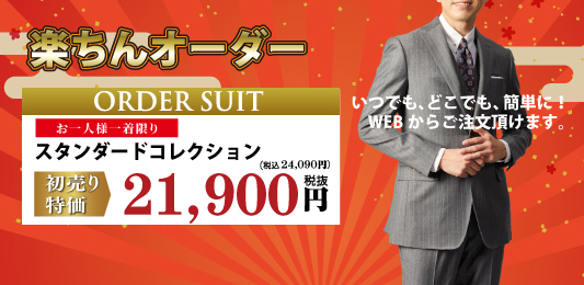 WEBから楽々！ワンランク上の着心地を