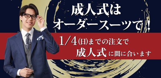 スーツ1着38,000円（税込41,800円）～