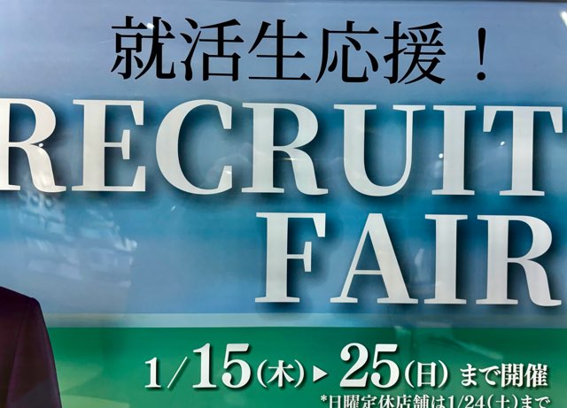 リクルートフェアのお知らせ。
