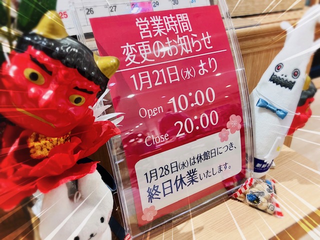 [※ご注意くださいませ] 本日より営業時間変更です〜/28日はイイノ立川休館日です👹もう節分が近い……