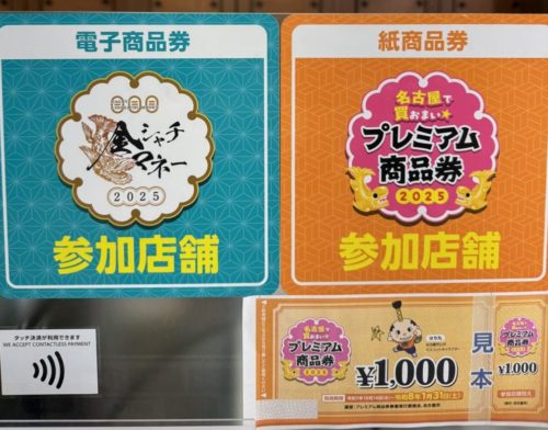 名古屋プレミアム商品券のご利用は1月31日迄です！！