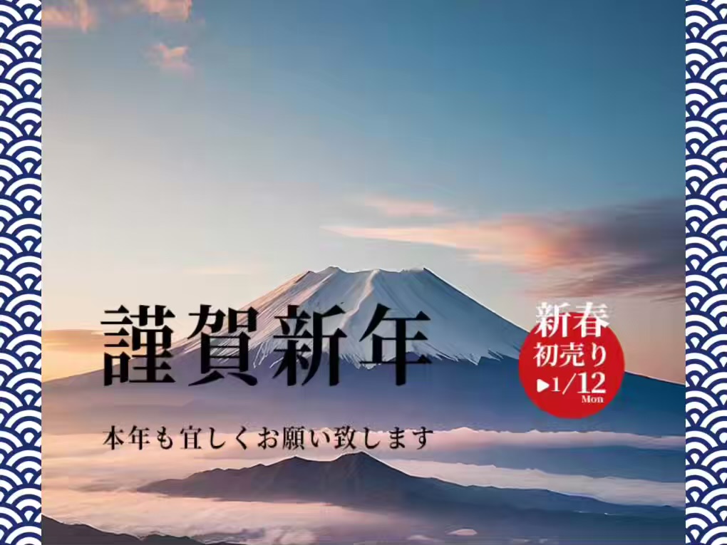 新春初売りセール🌅1/3(土)よりスタート!