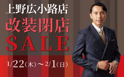 上野広小路店改装閉店セール！