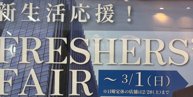 フレッシャーズフェアのお知らせ