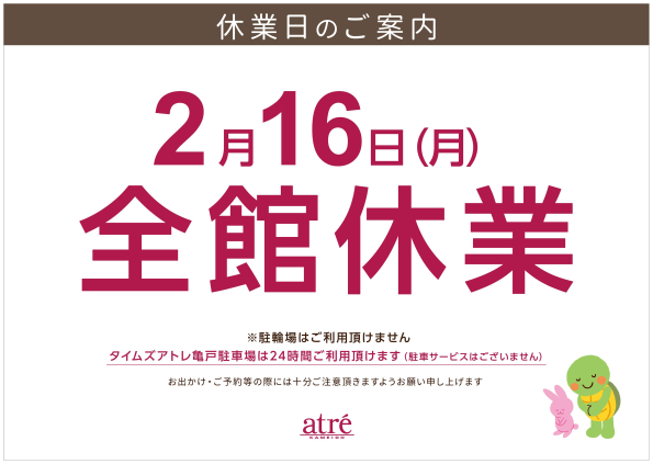 アトレ亀戸 　休館日　のご案内です。