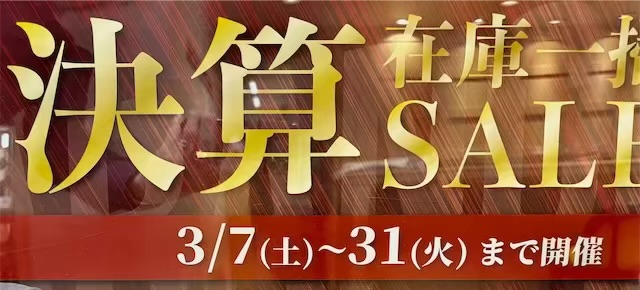 いよいよスタート決算セール!!