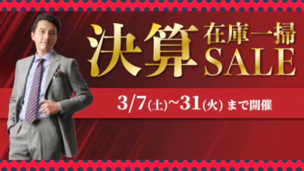 決算在庫一掃セール✨好評開催中！