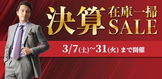 衣替えに最適！待望のスタートです！