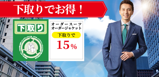 スーツ、ジャケットが下取りで15％OFFに！