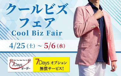 クールビズフェア　4/25（土）~5/6（水）