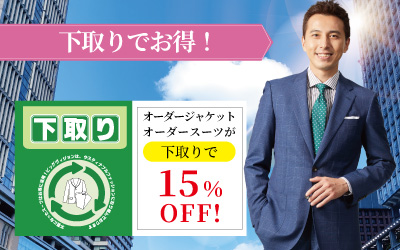スーツ、ジャケットが下取りで15％OFFに！