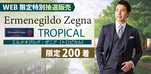 【限定】夏を制す軽やかな極上の一着