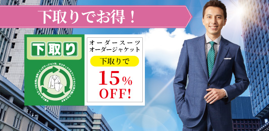 不要なスーツをお持ち込みで15％OFF！