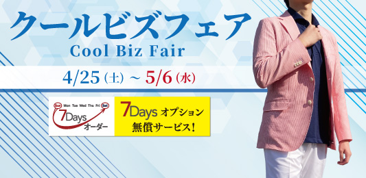 “軽やかさを仕立てる”クールビズフェア