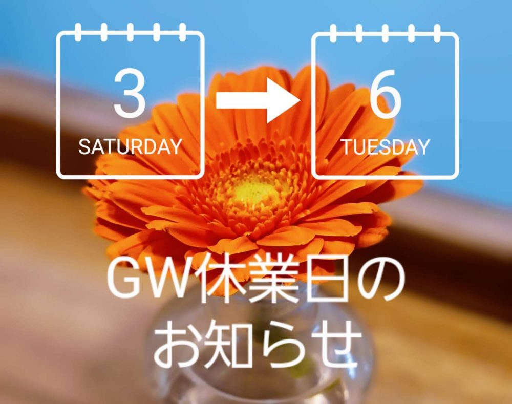 GW休業日のお知らせ