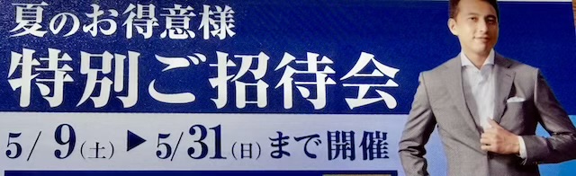 夏のお得意様　特別ご招待会　のお知らせ。