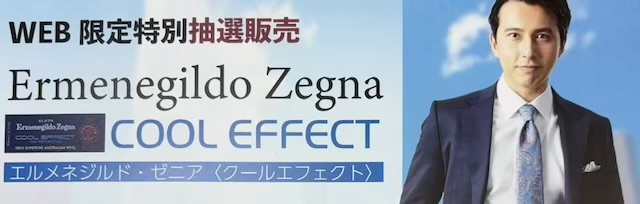 ゼニア　COOL EFFECT　WEB限定特別抽選会のお知らせ