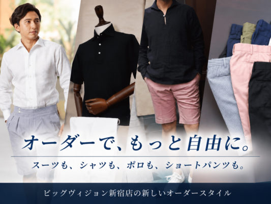 オーダースーツのその先へ。