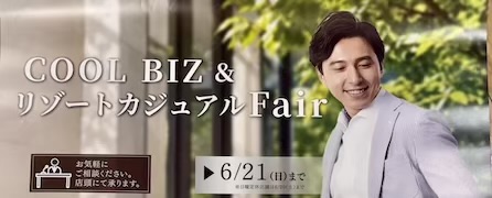 クールビズ＆リゾートカジュアルフェア開催のお知らせ　