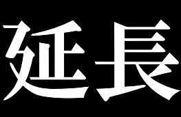 延長戦