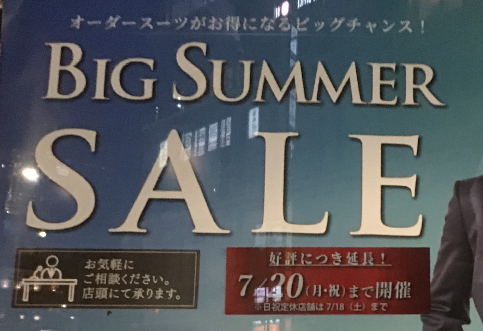 「BIG　SUMMER　SALE」好評につき延長！