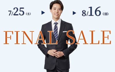 夏のクリアランスファイナルセール