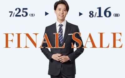 夏のクリアランスファイナルセール