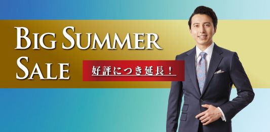 BIGサマーセール延長について
