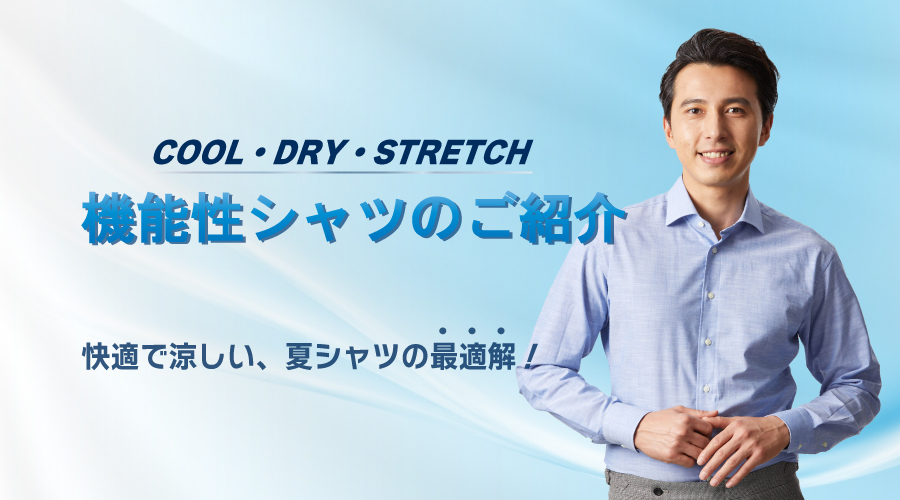機能性ワイシャツを是非
