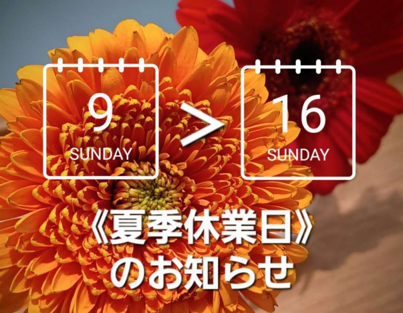 《夏季休業日》のお知らせ