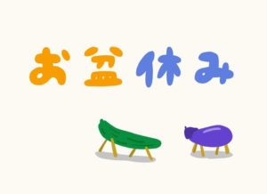 お休みの方はよい休日を！