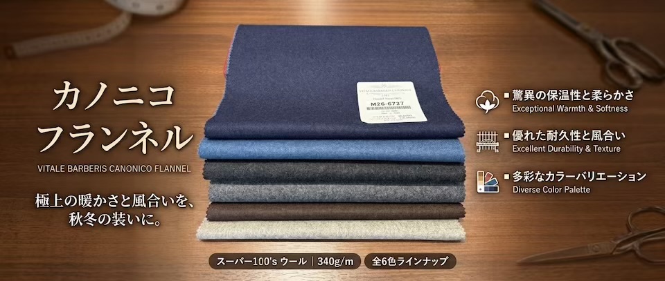 この秋冬、注目したい一着。カノニコのフランネル