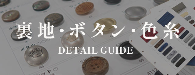 裏地・ボタン・色糸