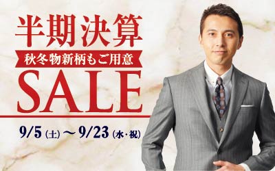 半期決算セール9/5(土)～9/23(水・祝)