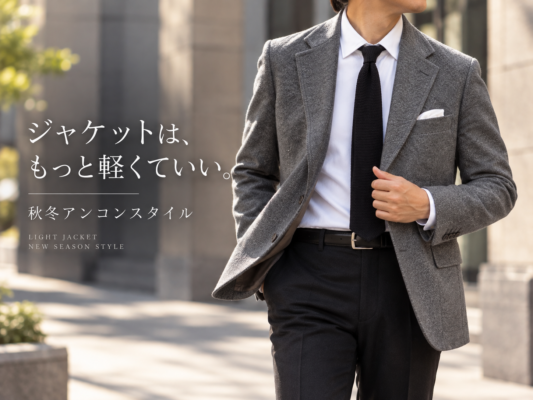 ジャケットは、もっと軽くていい。