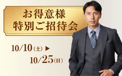 お得意様特別ご招待会