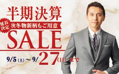 半期決算セール9/5(土)~9/27(日)