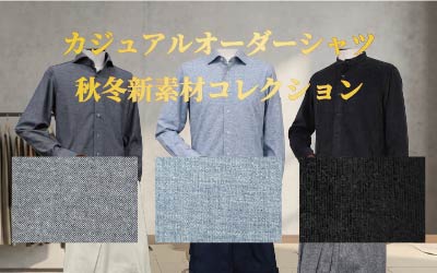 カジュアルオーダーシャツ 秋冬新素材コレクション