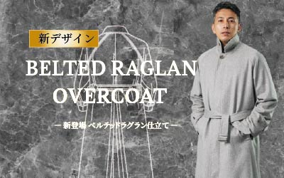 新定番「ベルテッド ラグラン オーバーコート」