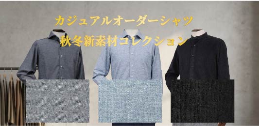 質感と彩りを愉しむ、大人の秋シャツ。