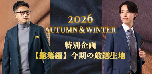 2026年 秋冬おすすめ生地のご紹介