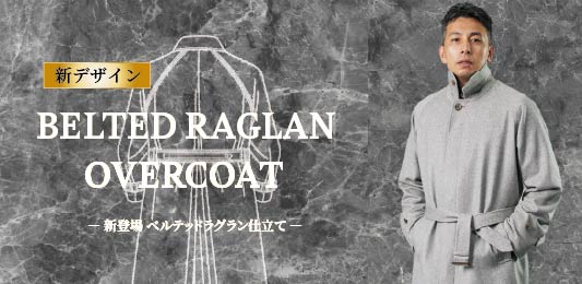 新定番ベルテッド ラグラン オーバーコート