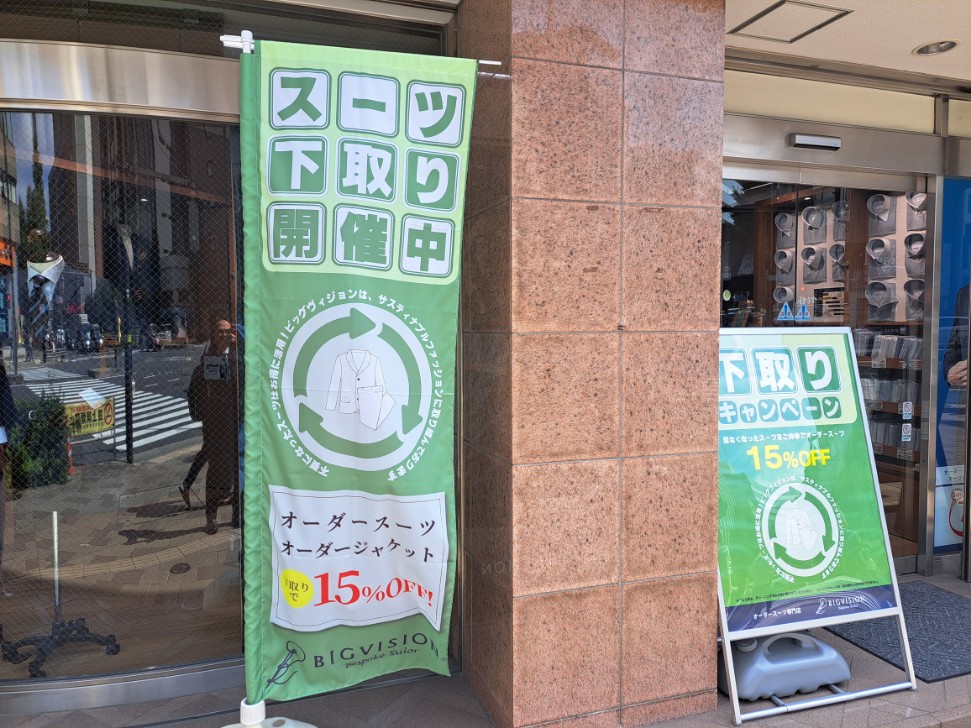 下取りスーツお待ちしております。