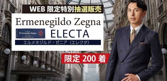 人気のゼニア「エレクタ」秋冬物のNET限定企画がスタート